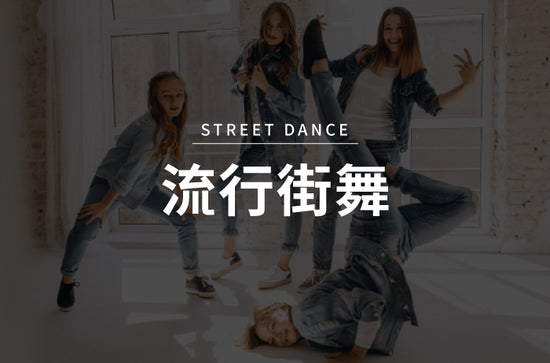 流行街舞 STREET DANCE