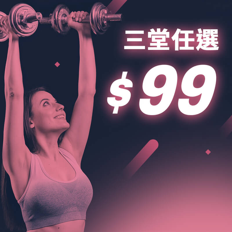 任選三堂$99