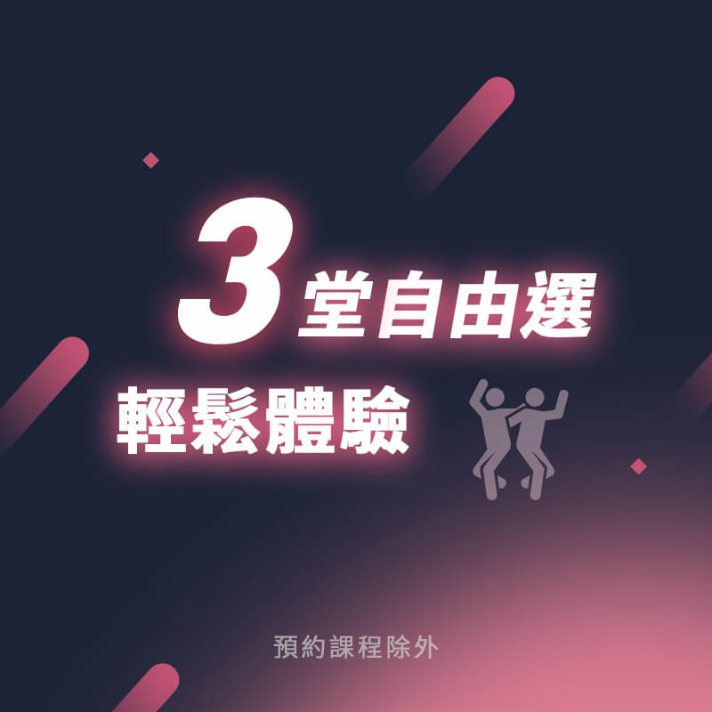 任選三堂$99