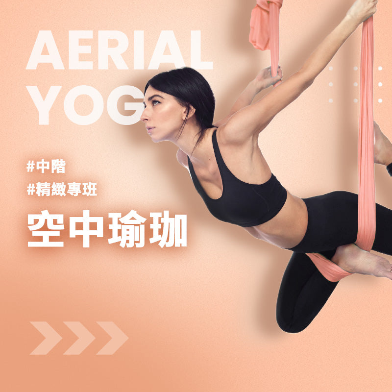 空中瑜珈