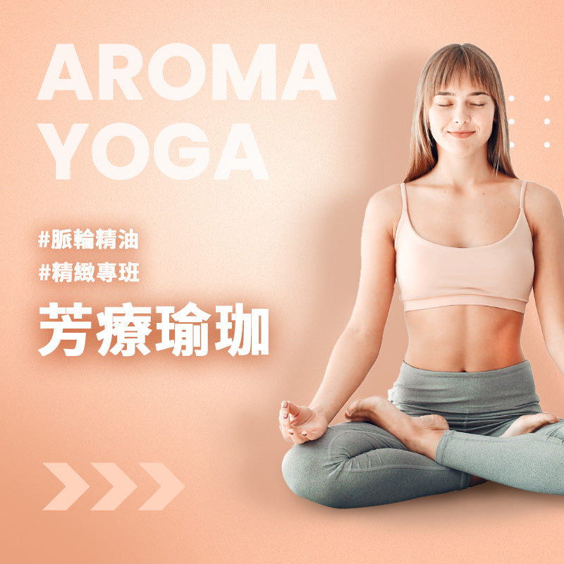 芳療瑜珈