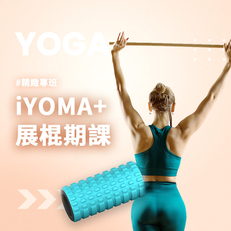 iYOMA+展棍瑜珈