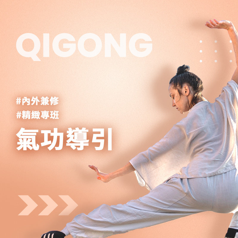 氣功導引