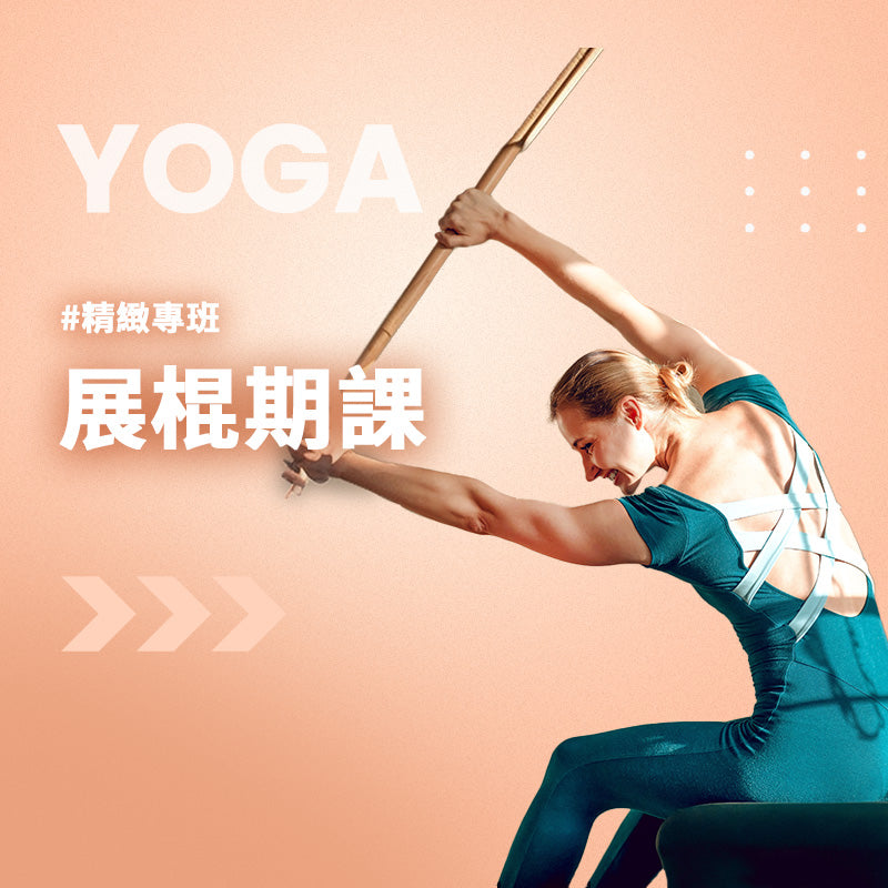 展棍瑜珈