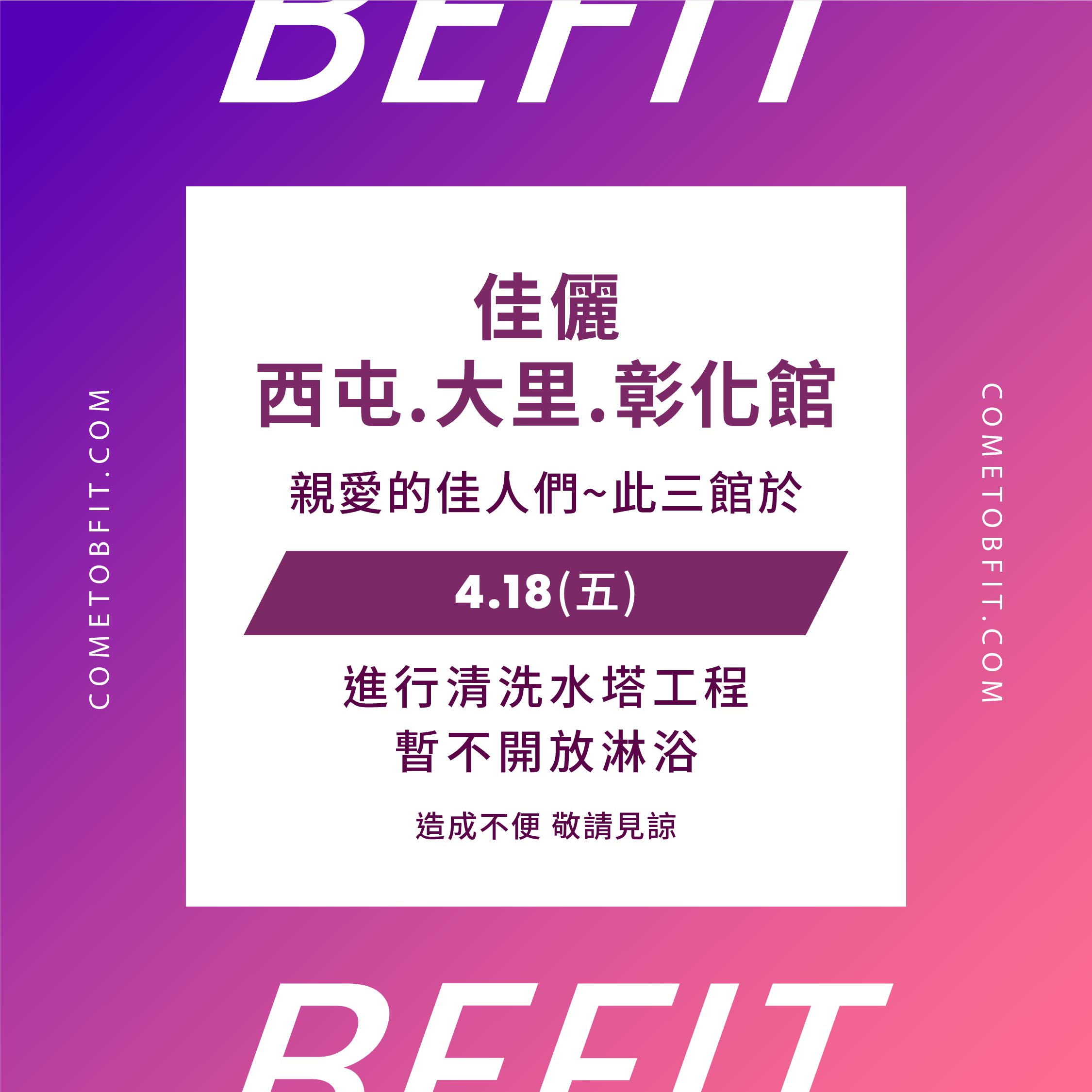 【西屯/大里/彰化館】淋浴間公告