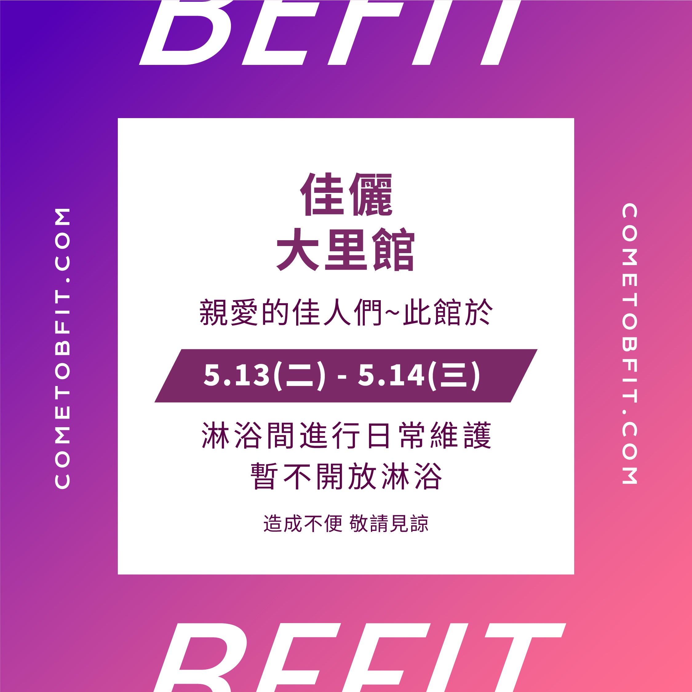 【佳儷大里】淋浴間公告
