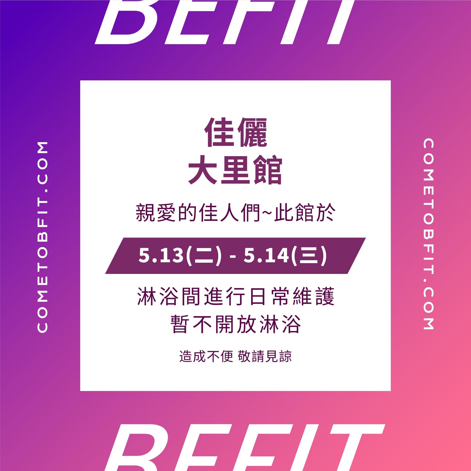 【大里館】淋浴間公告