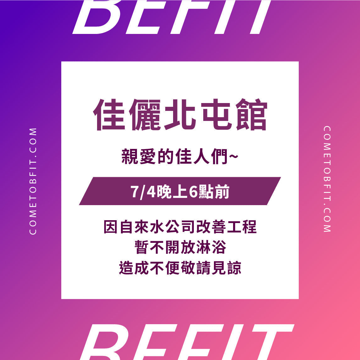 【北屯館】7/4停水公告