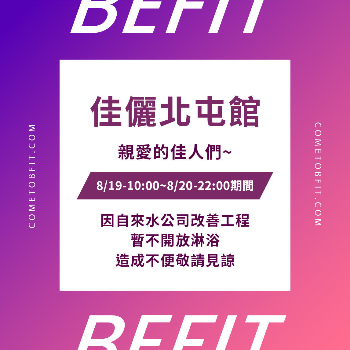 【佳儷北屯館】8/19-8/20停水公告