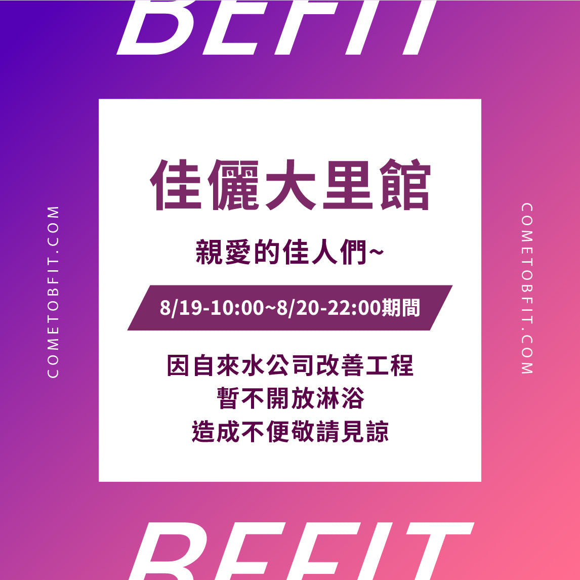 【佳儷大里館】8/19-8/20停水公告