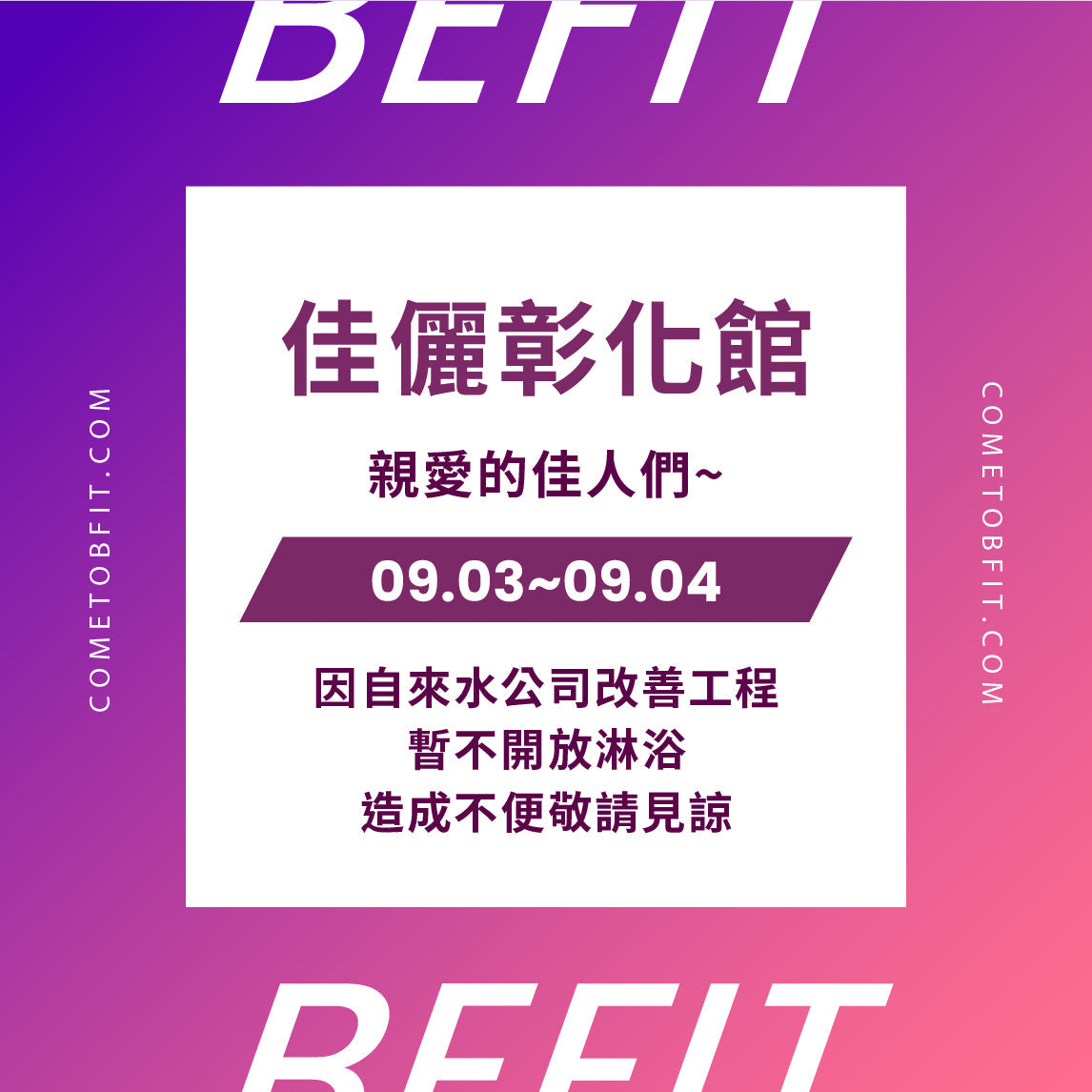 【佳儷彰化館】9/3~9/4停水公告