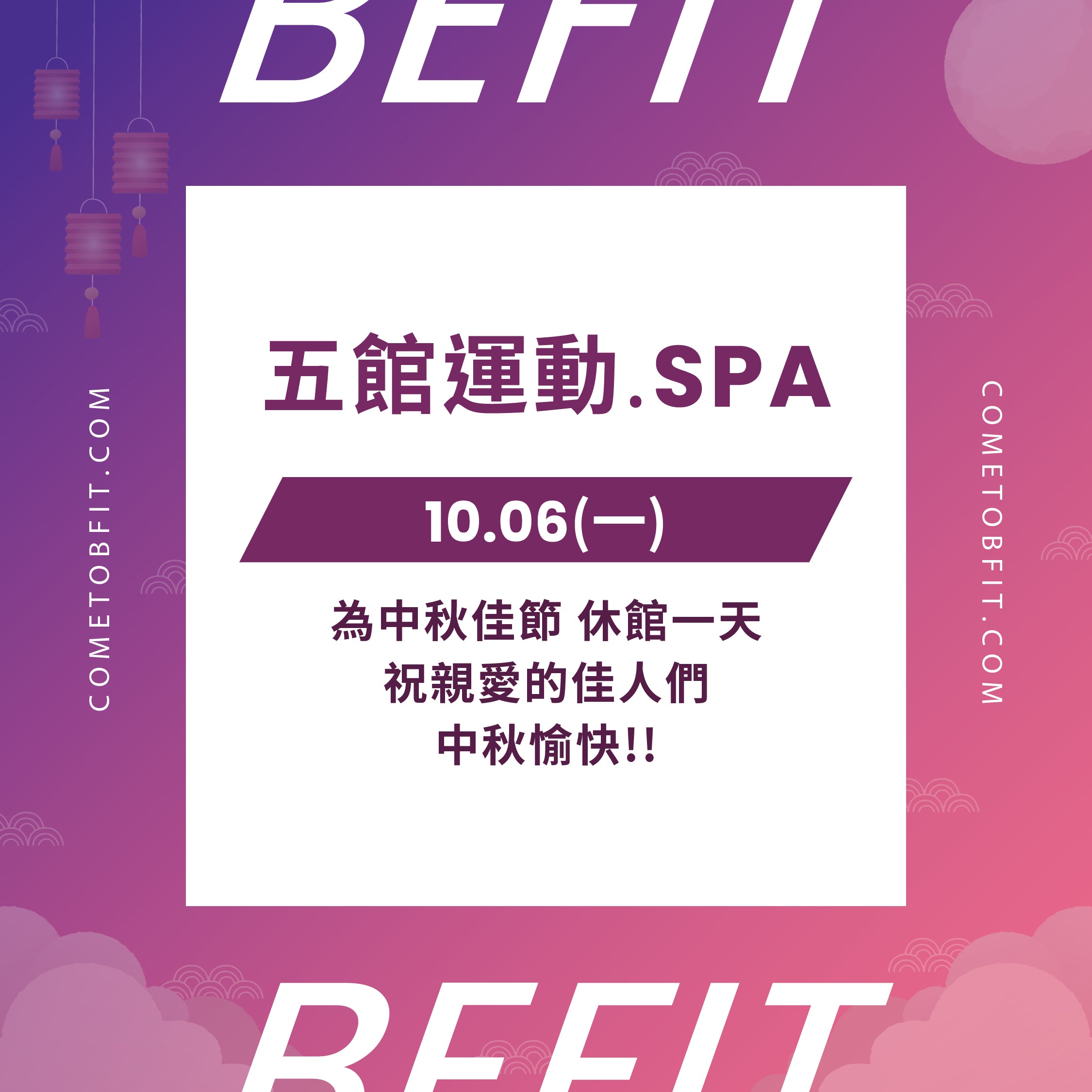 【運動.SPA五館】10/06中秋佳節休館