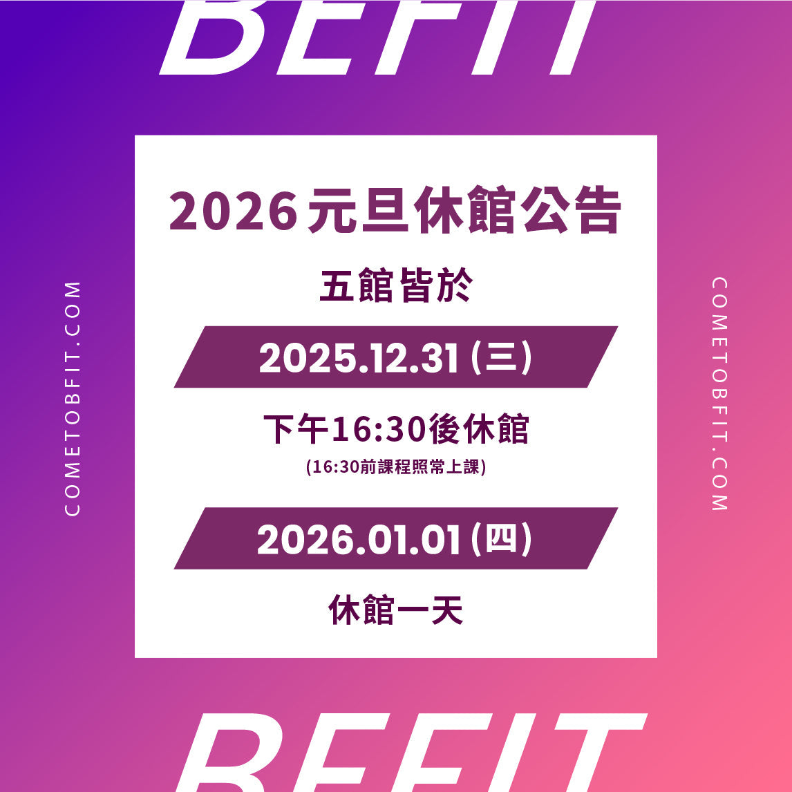 【佳儷五館】元旦休館公告