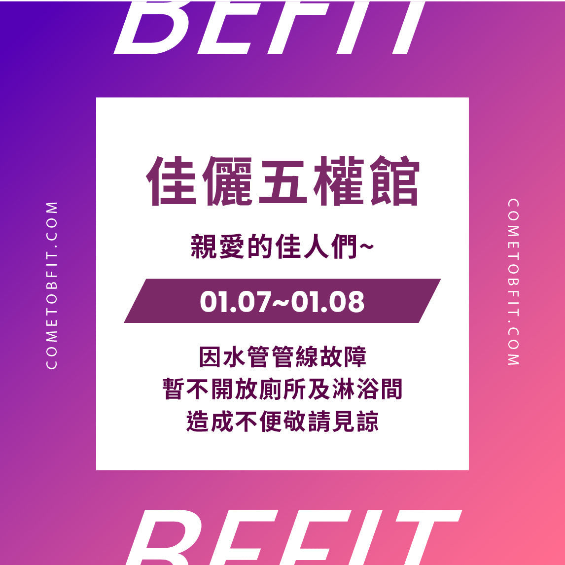 【佳儷五權館】1/7~1/8 設備使用公告