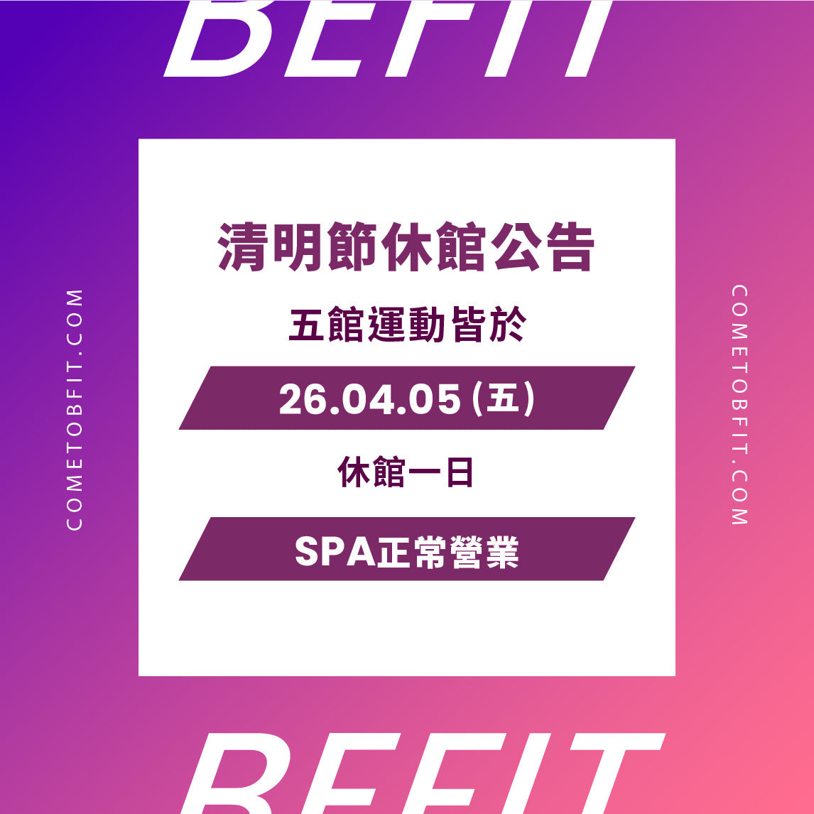 【佳儷五館】清明休館公告