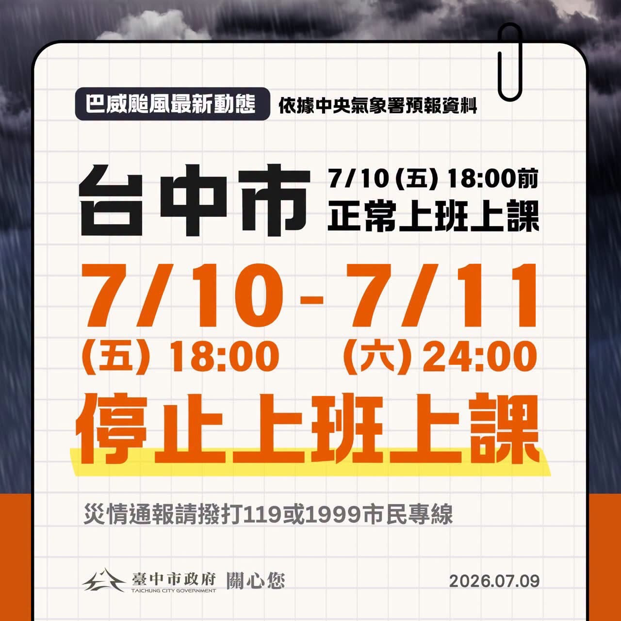 【停班停課公告】