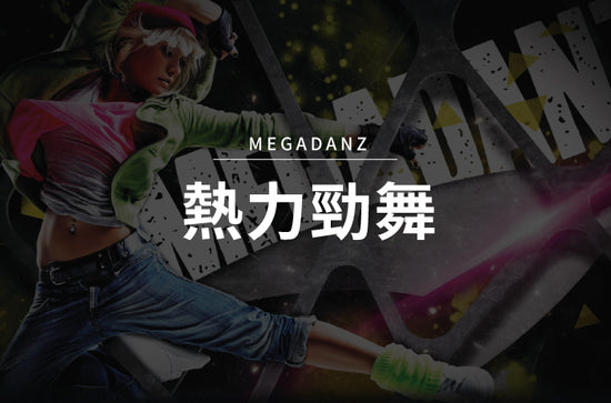 MEGADANZ 熱力勁舞