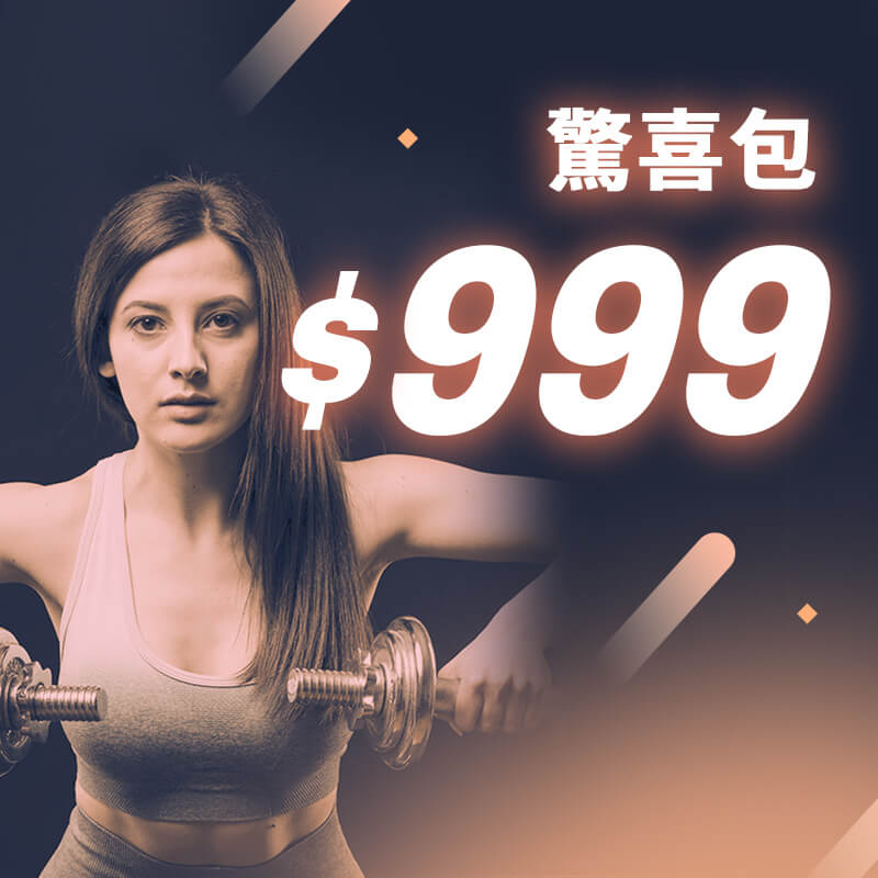驚喜包$999