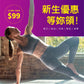 新生體驗3堂$99