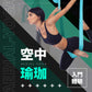 空中瑜珈 l 精緻專班